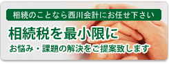 相続のことなら西川会計にお任せください