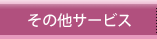 その他サービス