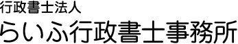 らいふ経営グループ 行政書士法人 らいふ行政書士事務所