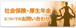 社会保険・厚生年金についてのお問い合わせ