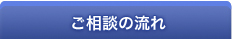 ご相談の流れ