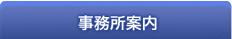 事務所案内