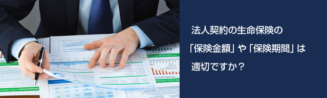 法人契約の生命保険の「保険金額」「保険期間」は適切ですか?