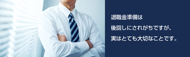 退職金準備は後回しにされがちですが、実はとても大切なことです。