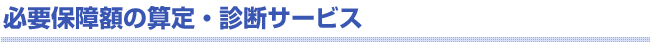 必要保障額の算定・診断サービス