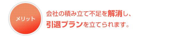 会社の積み立て不足を解消し、引退プランを立てられます。