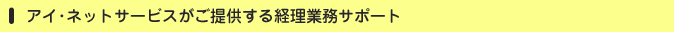 アイネットサービスがご提供する経理業務サポート