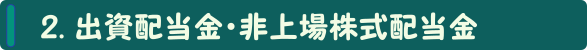 出資配当金・非上場株式配当金