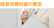 経営改善計画の策定