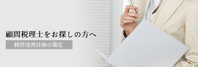 顧問税理士をお探しの方へ