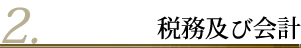 税務及び会計