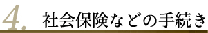 社会保険などの手続き