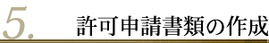 許可申請書類の作成