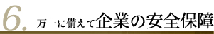 万一に備えて企業の安全保障