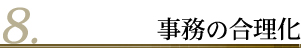 事務の合理化