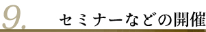 セミナーなどの開催