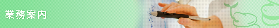 業務案内