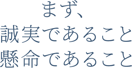 まず、誠実であること 懸命であること