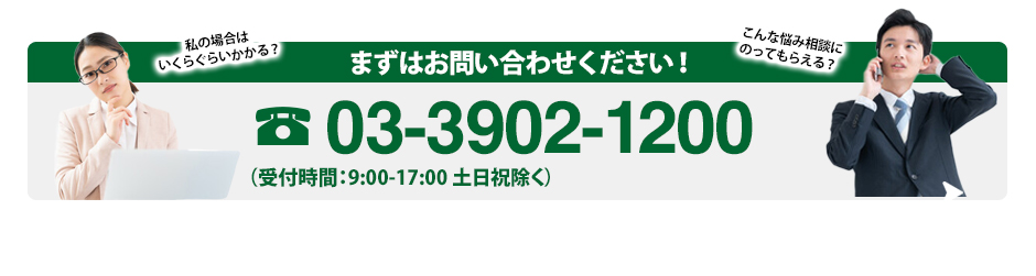 まずはお問い合わせください！03-3902-1200