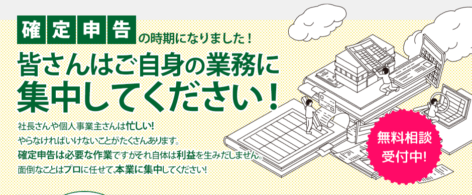 確定申告の時期になりました！　皆さんはご自身の業務に集中してください！