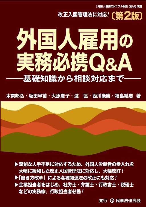 外国人雇用の実務必携Ｑ＆Ａ