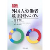 最新外国人労働者雇用管理マニュアル