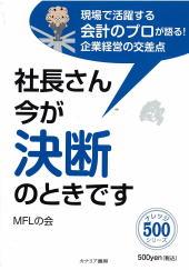 社長さん 今が決断のときです