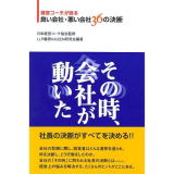 その時、会社が動いた 経営コーチが語る良い会社悪い会社36の決断