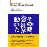 その時、会社が動いた　経営コーチが語る良い会社悪い会社36の決断