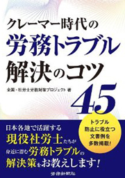 クレーマー時代の労務トラブル解決のコツ45