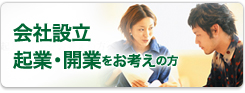 会社設立・起業・開業をお考えの方