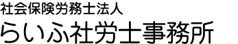 らいふ経営グループ 社会保険労務士法人 らいふ社労士事務所