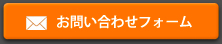 お問い合わせフォーム