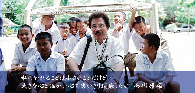 私のやれることは小さいことだけど大きな心と温かい心で思いきり頑張りたい/西川康雄